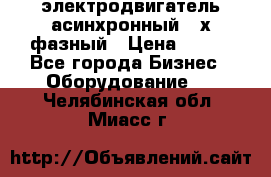 электродвигатель асинхронный 3-х фазный › Цена ­ 100 - Все города Бизнес » Оборудование   . Челябинская обл.,Миасс г.